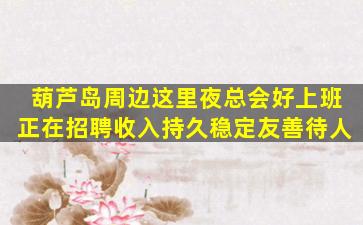 吉林夜总会招聘